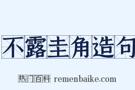 不露圭角造句是什么意思的图片